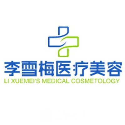 乌鲁木齐李雪梅医疗美容诊所