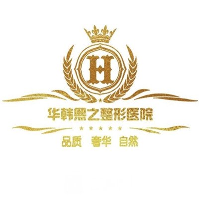 乌鲁木齐华韩熙之医疗美容门诊部