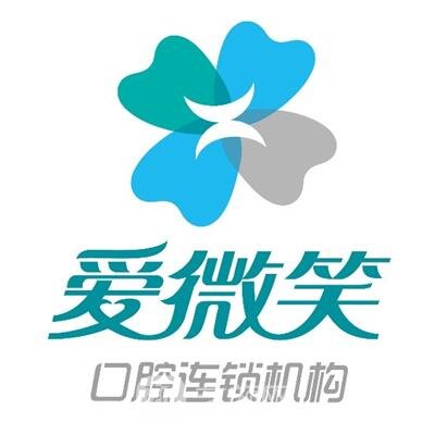 长春爱微笑口腔门诊部