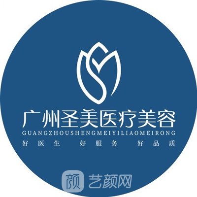 广州圣美医疗美容门诊部