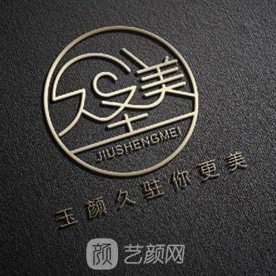 绵阳久圣美医疗美容诊所