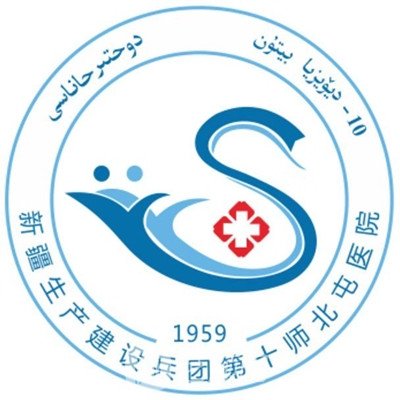 新疆生产建设兵团第十师北屯医院口腔科