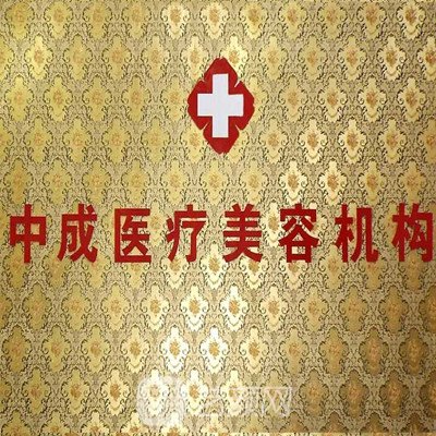 重庆田忠成医疗美容诊所