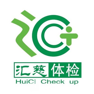 青岛东汇慈医疗美容门诊部