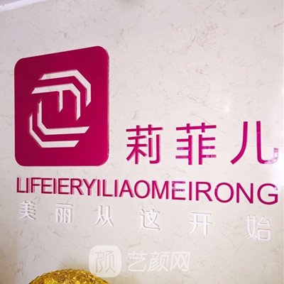 天津莉菲儿医疗美容诊所