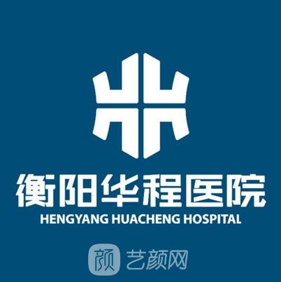 衡阳华程医院整形科