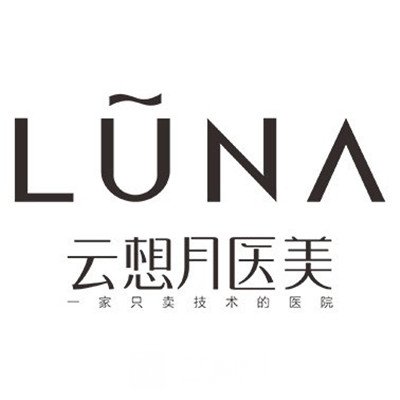 重庆云想月医疗美容诊所
