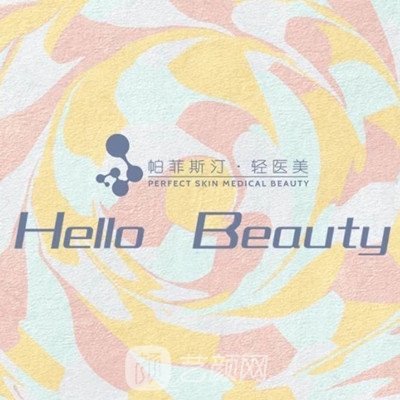 成都普惠华医惠康医疗美容诊所