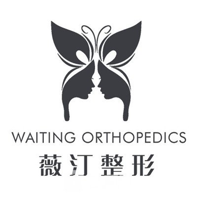 重庆蔷薇薇汀医疗美容门诊部