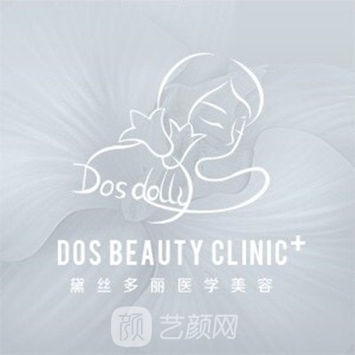 深圳黛丝多丽医疗美容诊所