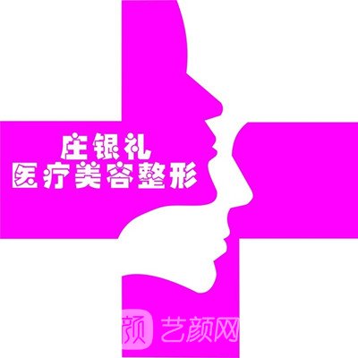 洛阳庄银礼医疗美容诊所