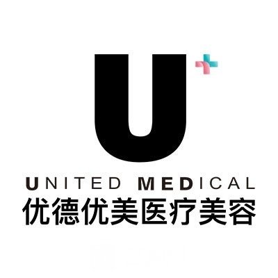 西安优德优美医疗美容诊所