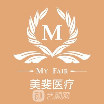 成都高新美斐医疗美容门诊部