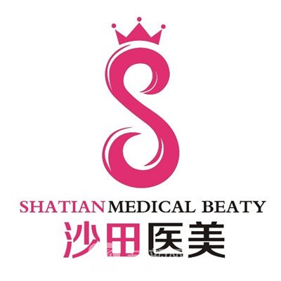 西安沙田医学美容诊所