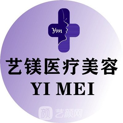 宁波江北艺镁医疗美容诊所