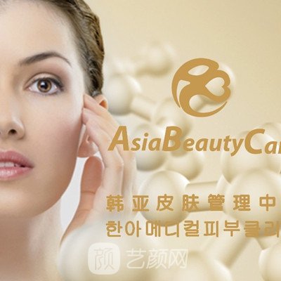 安溪县韩亚熙美医疗美容诊所