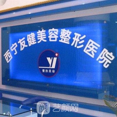 西宁友健整形美容专科医院