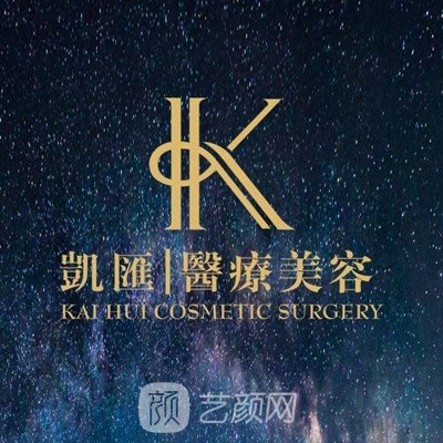 佛山顺德凯汇医疗美容门诊部