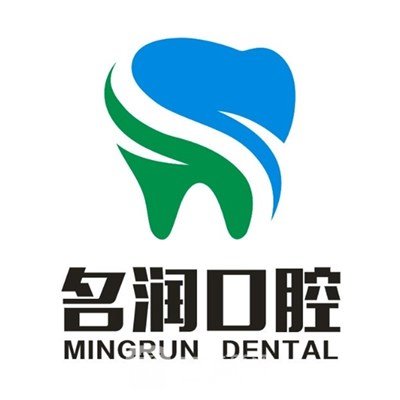 芜湖名润口腔门诊部