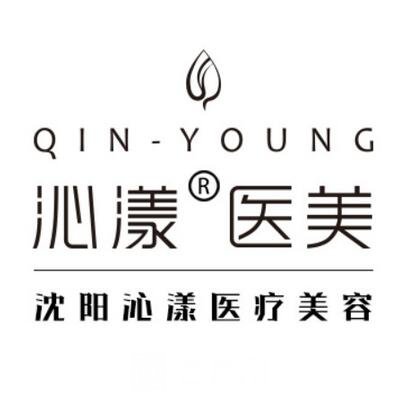 沈阳沁漾医疗美容诊所