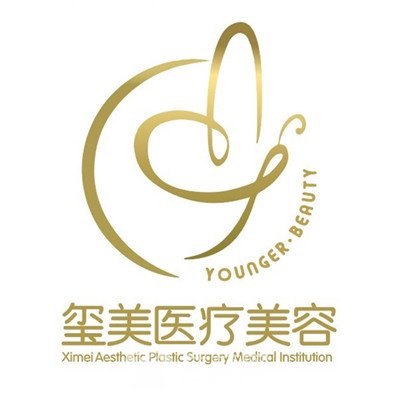 上海玺美医疗美容门诊部