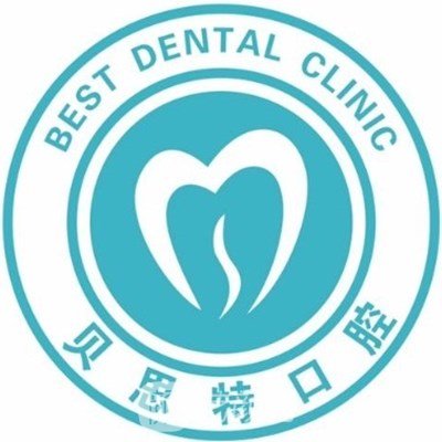 西安贝思特口腔门诊部