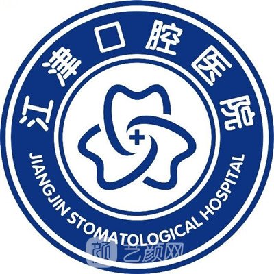 江津口腔医院