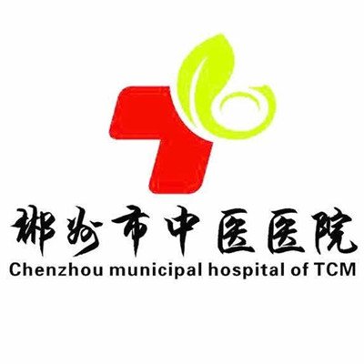 郴州市中医医院整形科