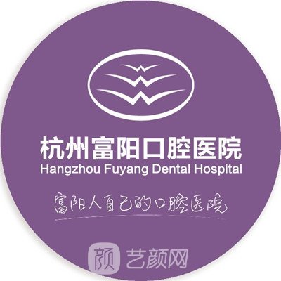 杭州富阳口腔医院