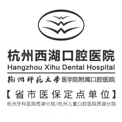 杭州西湖口腔医院