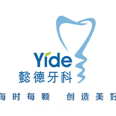 深圳懿德口腔诊所