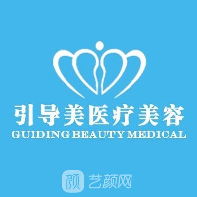 长沙引导美医疗美容门诊部