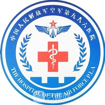 解放军空军第九八六医院整形科