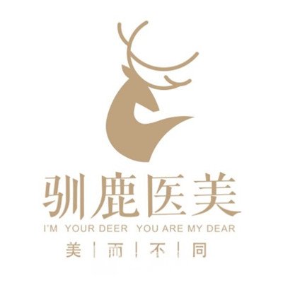 西安驯鹿医疗美容诊所