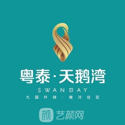 西安天鹅湾医疗美容诊所