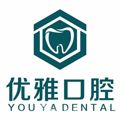 大连优雅口腔诊所