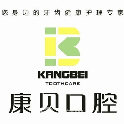 南昌康贝口腔诊所