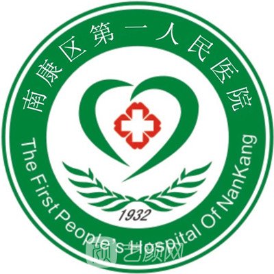 赣州市南康区******人民医院皮肤科