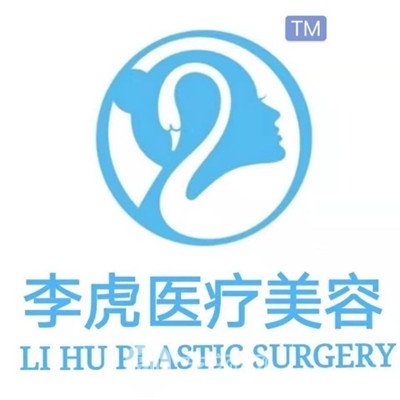 临沂李虎医疗美容诊所