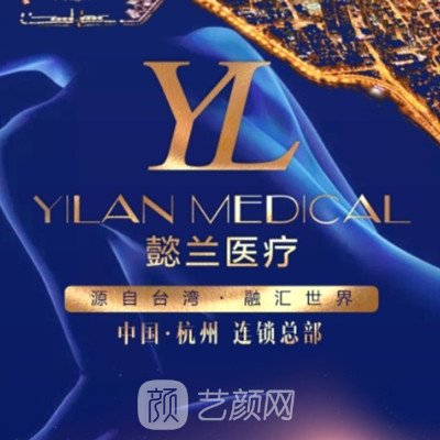 杭州懿兰医疗美容门诊部
