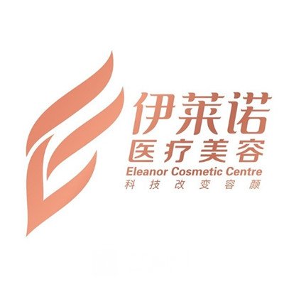 江阴伊莱诺医疗美容诊所