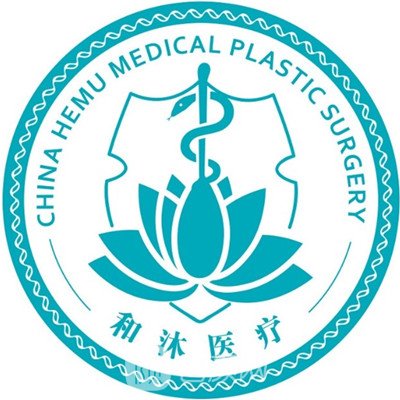 郑州和沐医疗美容门诊部