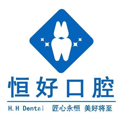 东莞恒好口腔门诊部