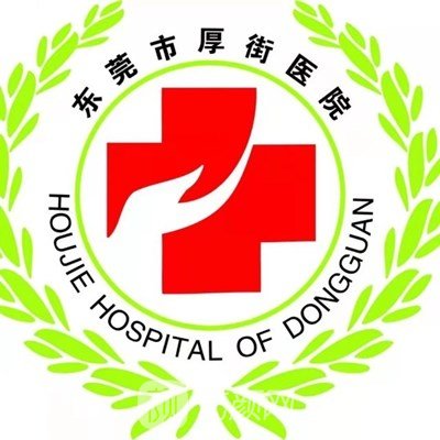 东莞市厚街医院皮肤科