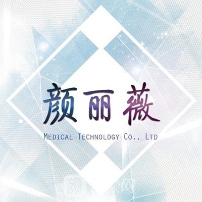青岛颜丽薇医疗美容门诊部