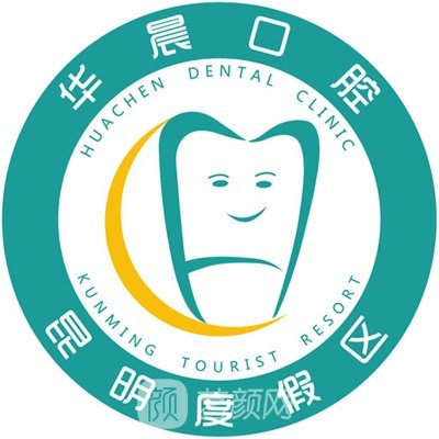 昆明度假区华晨口腔诊所
