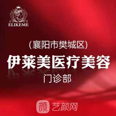 襄阳伊莱美医疗美容门诊部