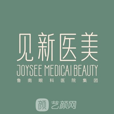 山东见新医疗美容门诊部