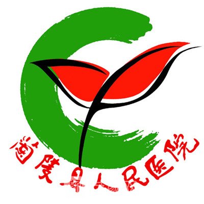 兰陵县人民医院皮肤科