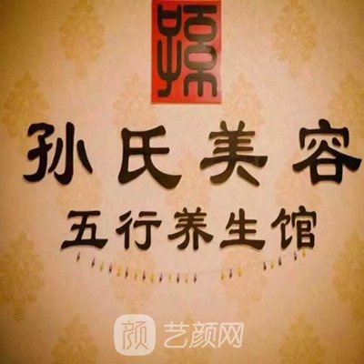 菏泽孙氏医疗美容诊所